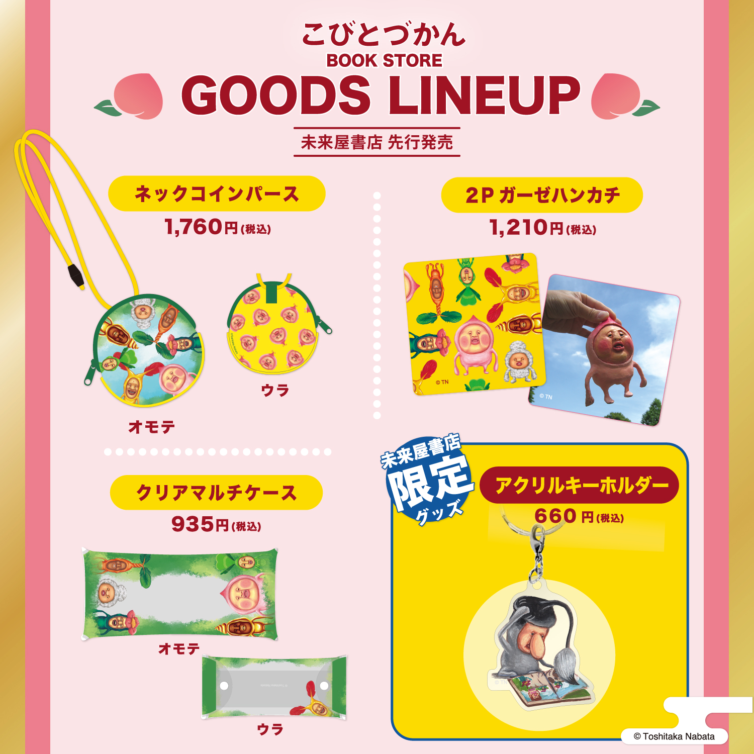 こびとづかん」のオリジナルグッズが12月27日より未来屋書店の対象店舗