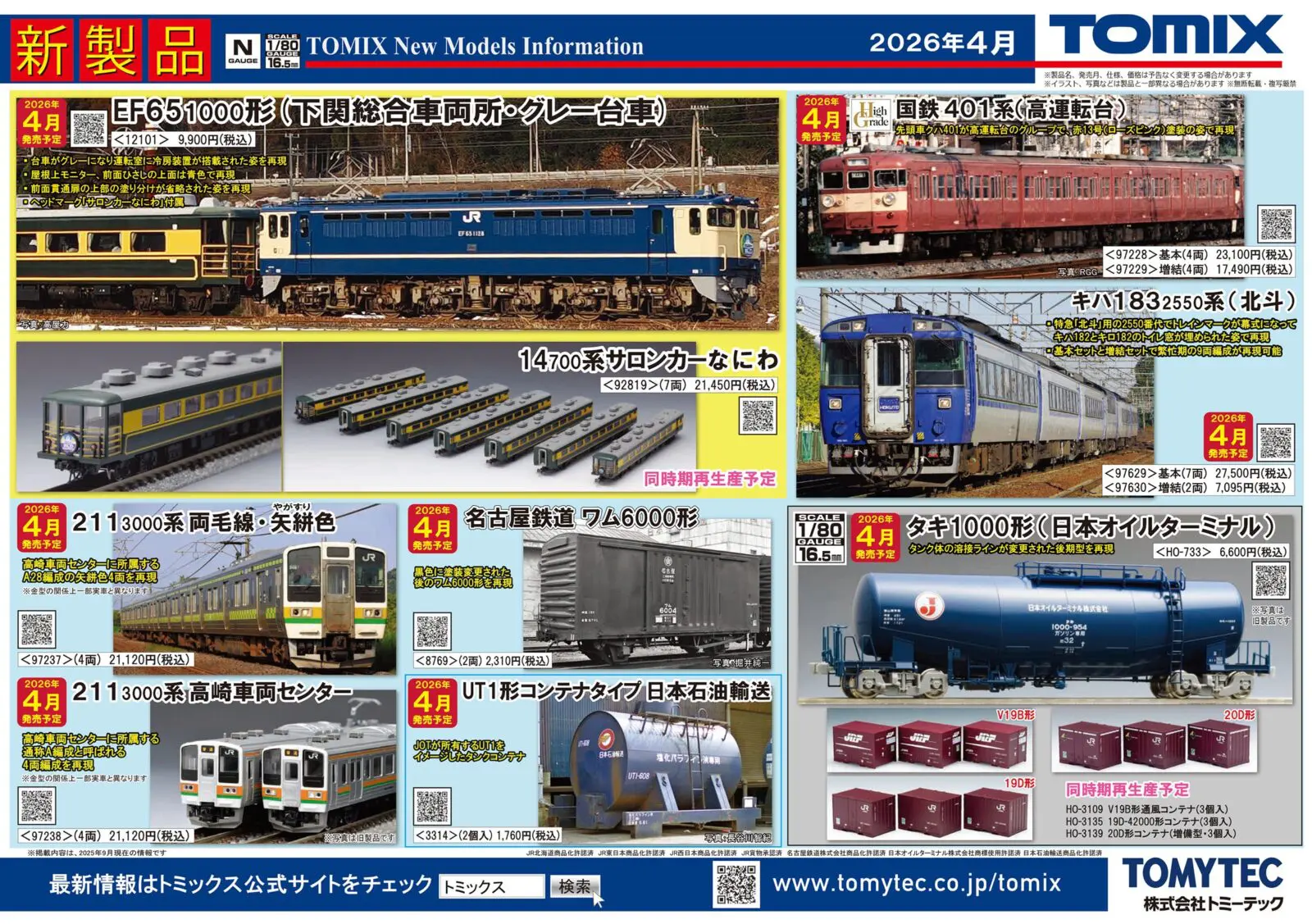 TOMIX】新製品ポスター公開 2026年2月・4月発売予定 キハ183「北斗