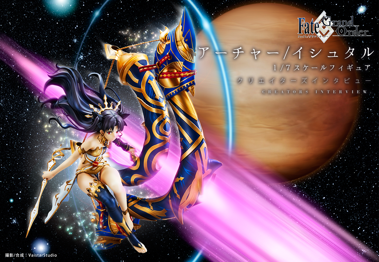 アーチャー/イシュタル スケールフィギュア クリエイターインタビュー