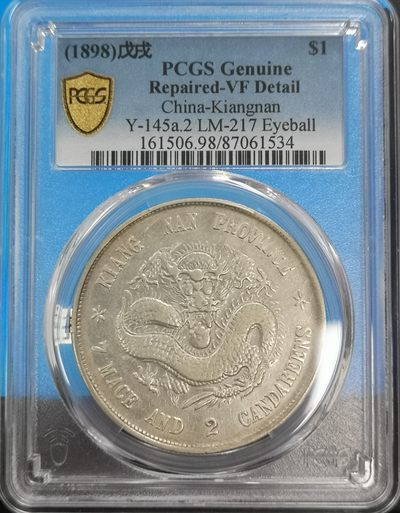1898年戊戌江南省造光绪元宝库平一钱四分四厘银币一枚/PCGS AU55 - 华