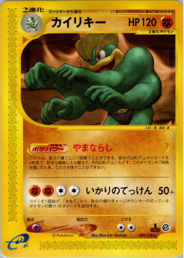 カイリキー | ポケモンカードe 第1弾基本拡張パック(089/128)