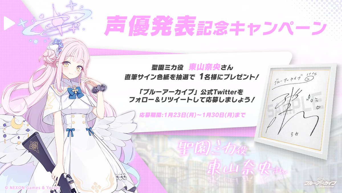 💎ブルアカプレゼントキャンペーン💎 聖園ミカ役 #東山奈央 さんの