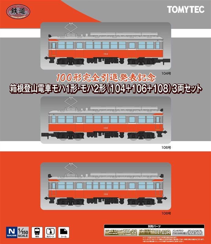 おつナビ！( 'ч' )🌃☔️🌝 箱根登山電車100形車両が2028年1月に運行