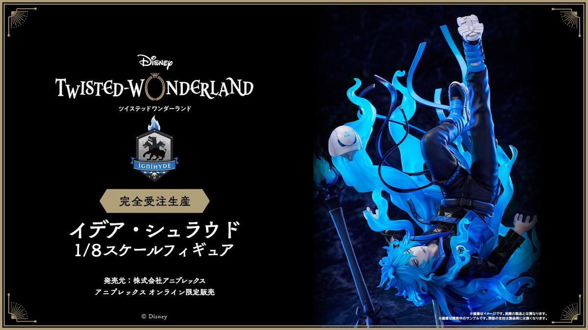 I*様 ツイステ イデア 1/8スケールフィギュア 早期予約特典 早期予約