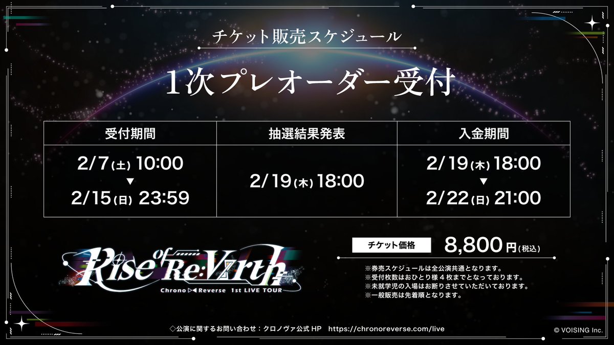 ▷ライブチケット先行受付抽選結果について◁ Chrono▷◁Reverse 1st