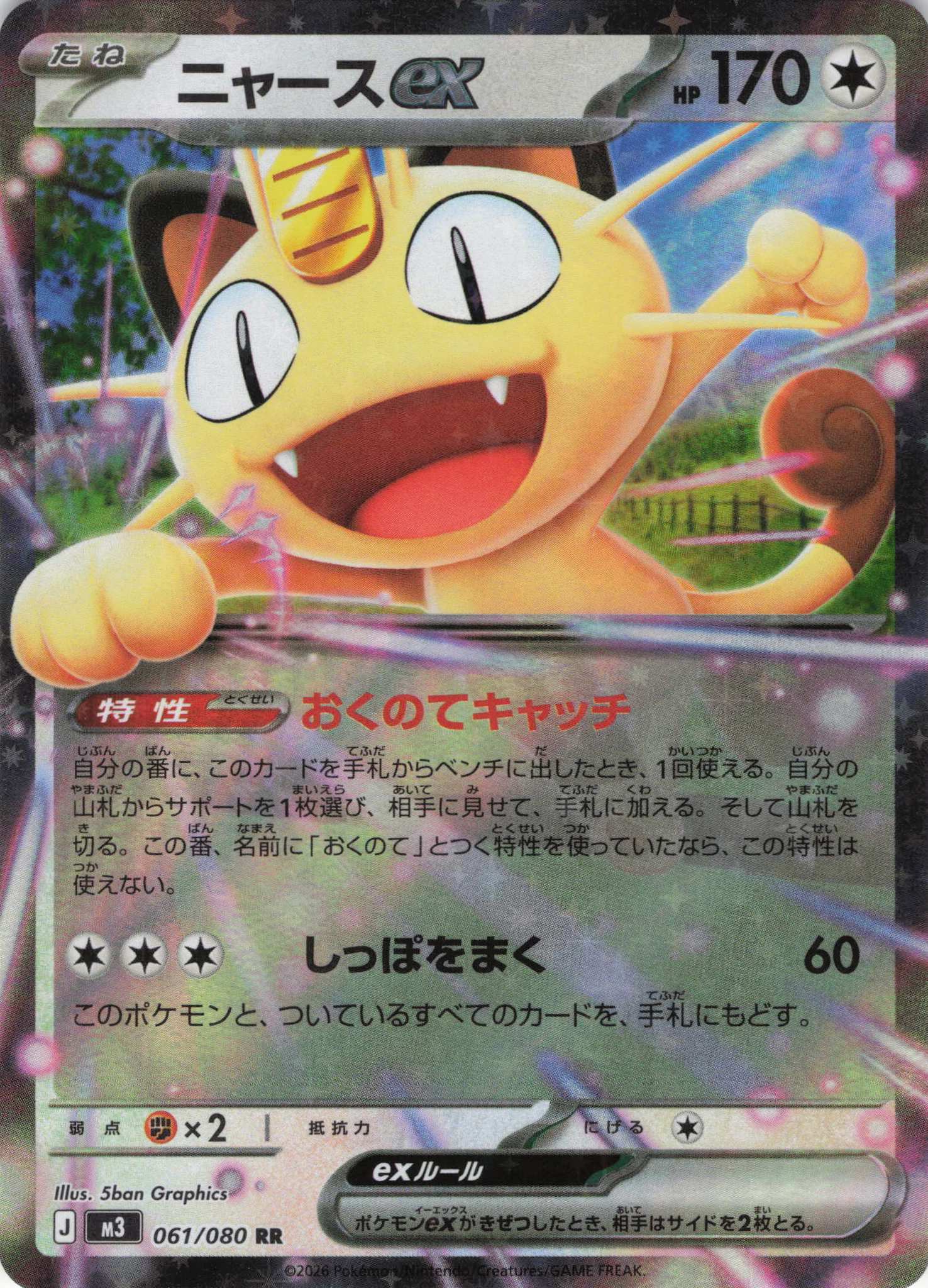 ニャースex(114/080)［SAR］【M3】 | 福福トレカ ポケモンカード専門店