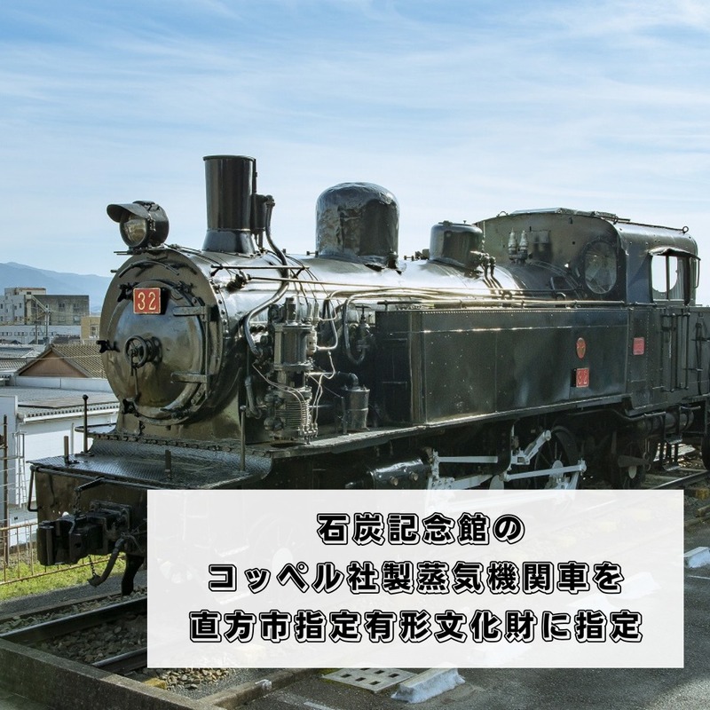石炭記念館のコッペル社製蒸気機関車を直方市指定有形文化財に指定しま