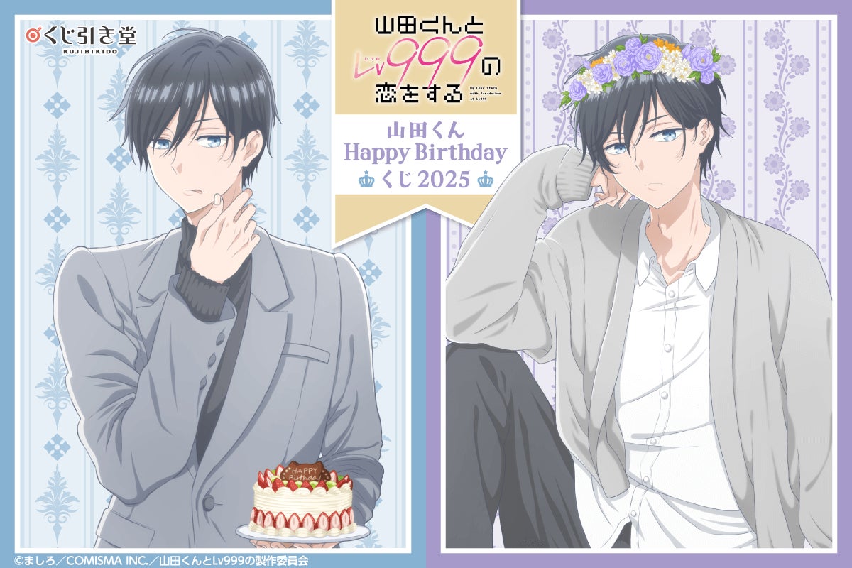 TVアニメ「山田くんとLv999の恋をする」より、山田くんの誕生日を