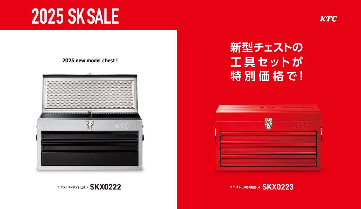 新型チェストの工具セットを特別価格で！ 2025 SK SALE開始 | 京都機械