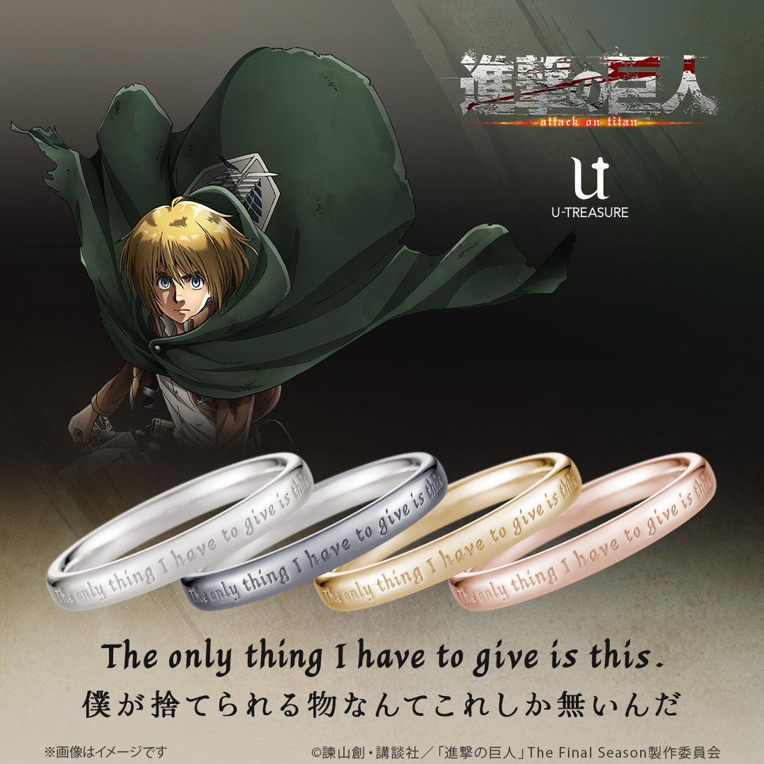 TVアニメ『進撃の巨人』メッセージリング（4種類）。エレンの「オレ