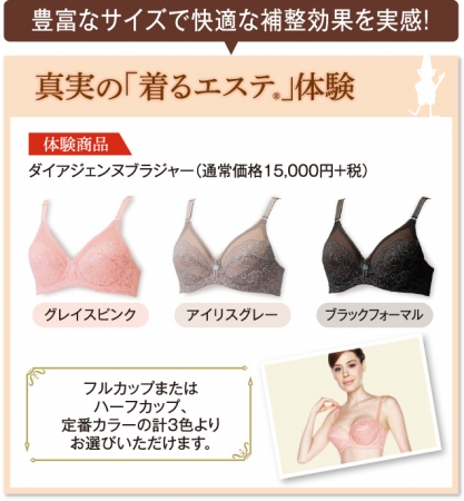 初回限定体験に初登場！！『リセ グラマラス』のブラジャーも選べる