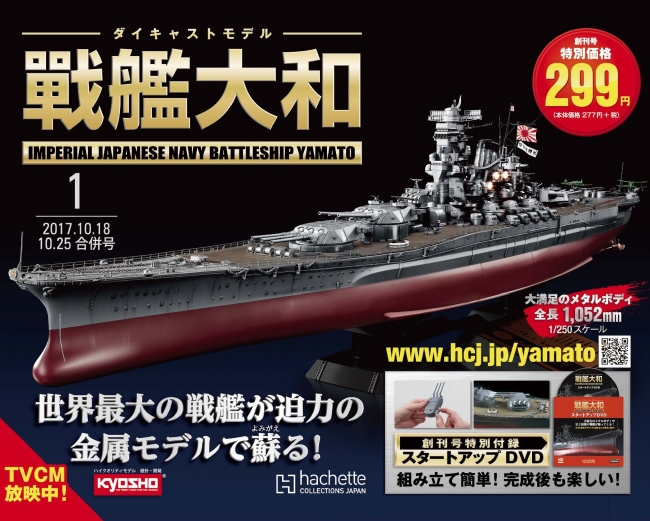 戦艦大和」先行予約受付開始 !! | アシェット・コレクションズ