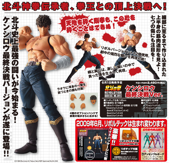 リボルテック 北斗の拳REVOLUTION Series No.011 ケンシロウ 最終決戦
