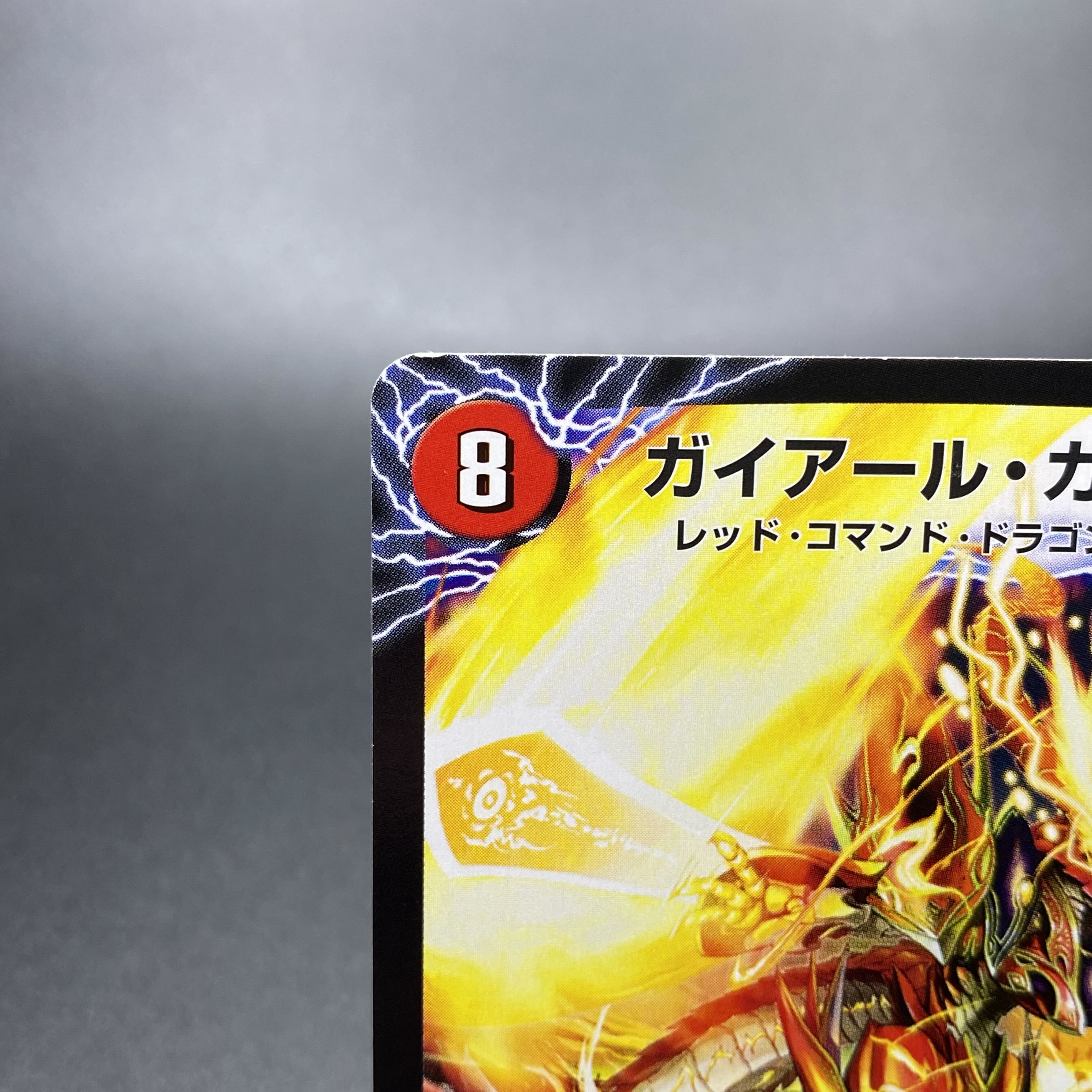 ガイアール・カイザー/激竜王ガイアール・オウドラゴン (コロコロ