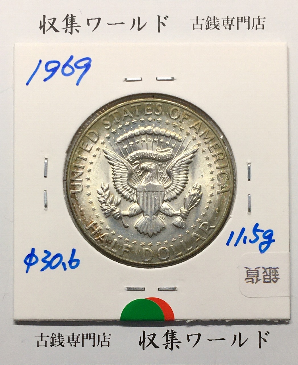 アメリカ銀貨 50セント銀貨 ケネディ大統領像 ハーフダラー 1969年銘