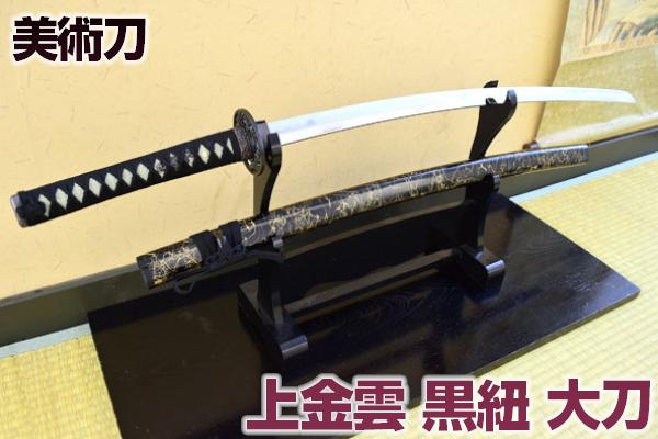 楽天市場】模造刀 黒呂鞘（大刀） 職人が丹念に製造。 コスプレの