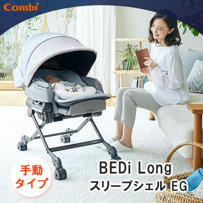 Combi（コンビ） ホワイトレーベル ネムリラ BEDi Long スリープシェル