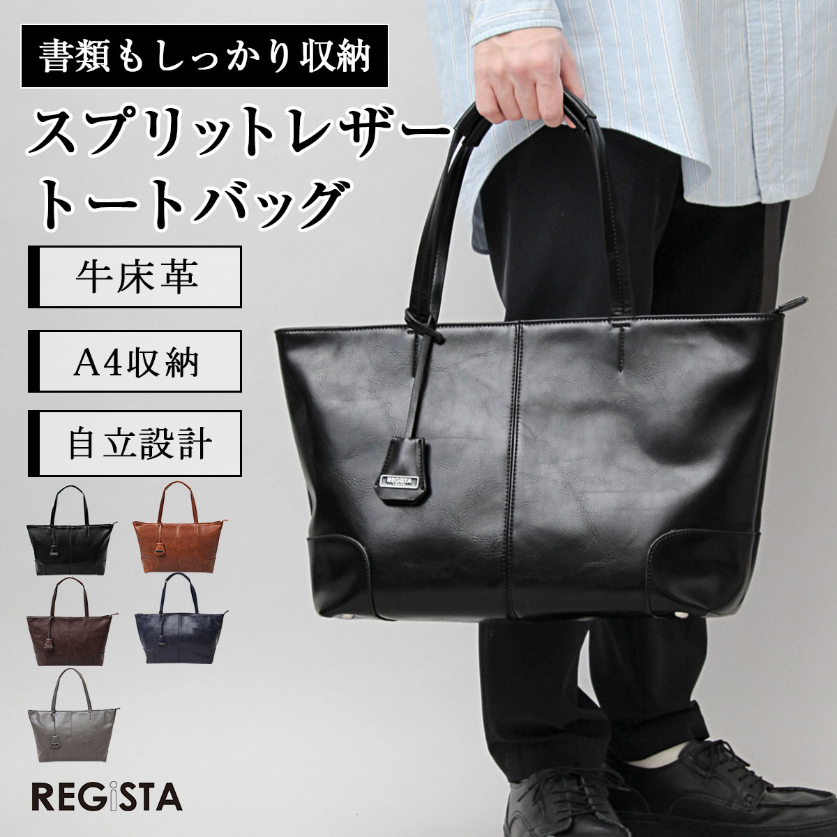 REGiSTA（レジスタ） トートバッグ メンズ 革 a4 自立 ビジネス 横型