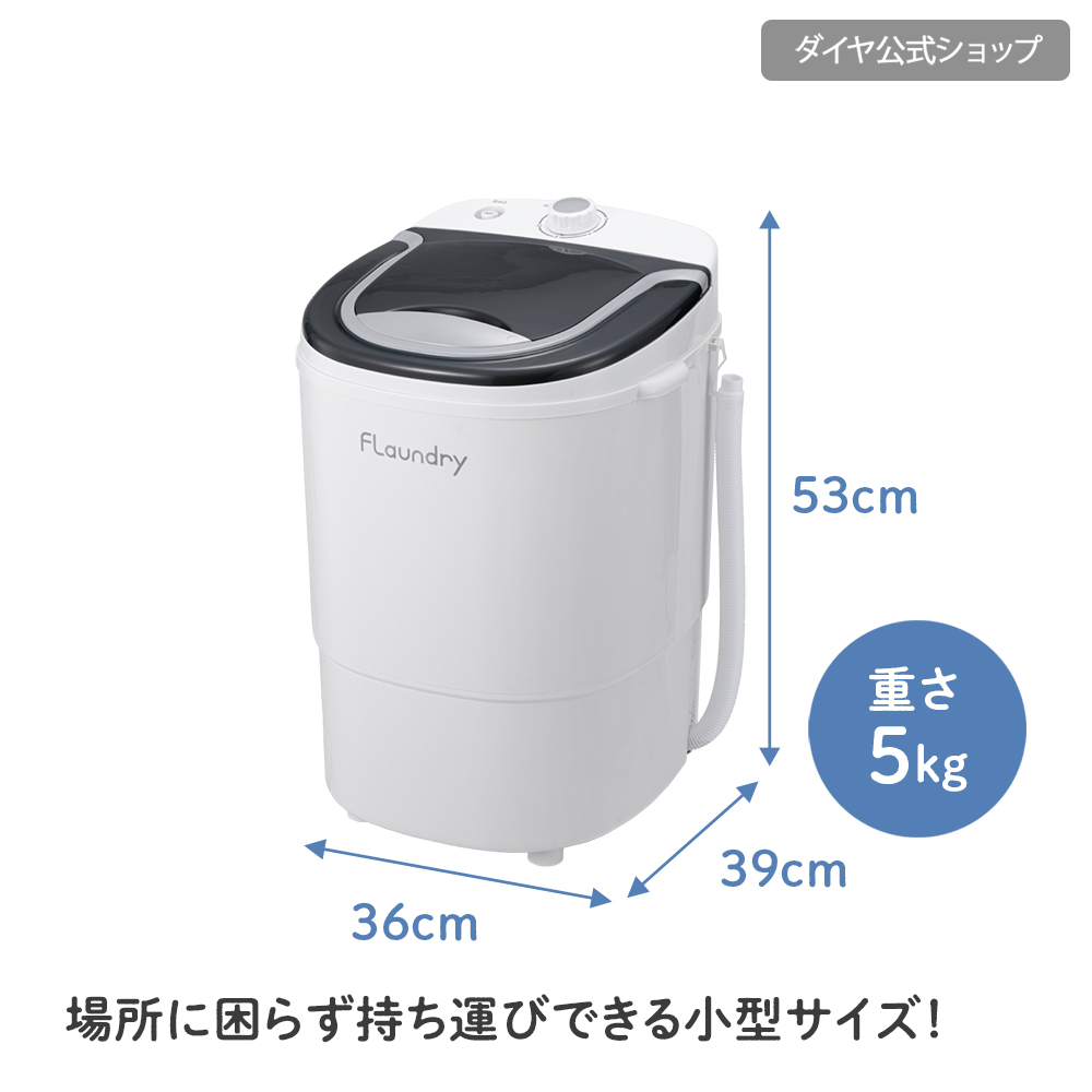 Flaundry（フランドリー） 2000円OFF 3/1まで 小型洗濯機 ミニ洗濯機