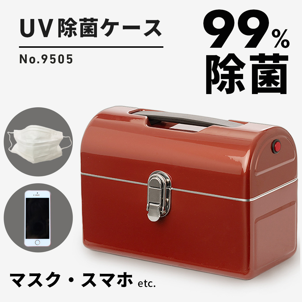 LEGEND WALKER（レジェンドウォーカー） 除菌ボックス 除菌ケース 大型