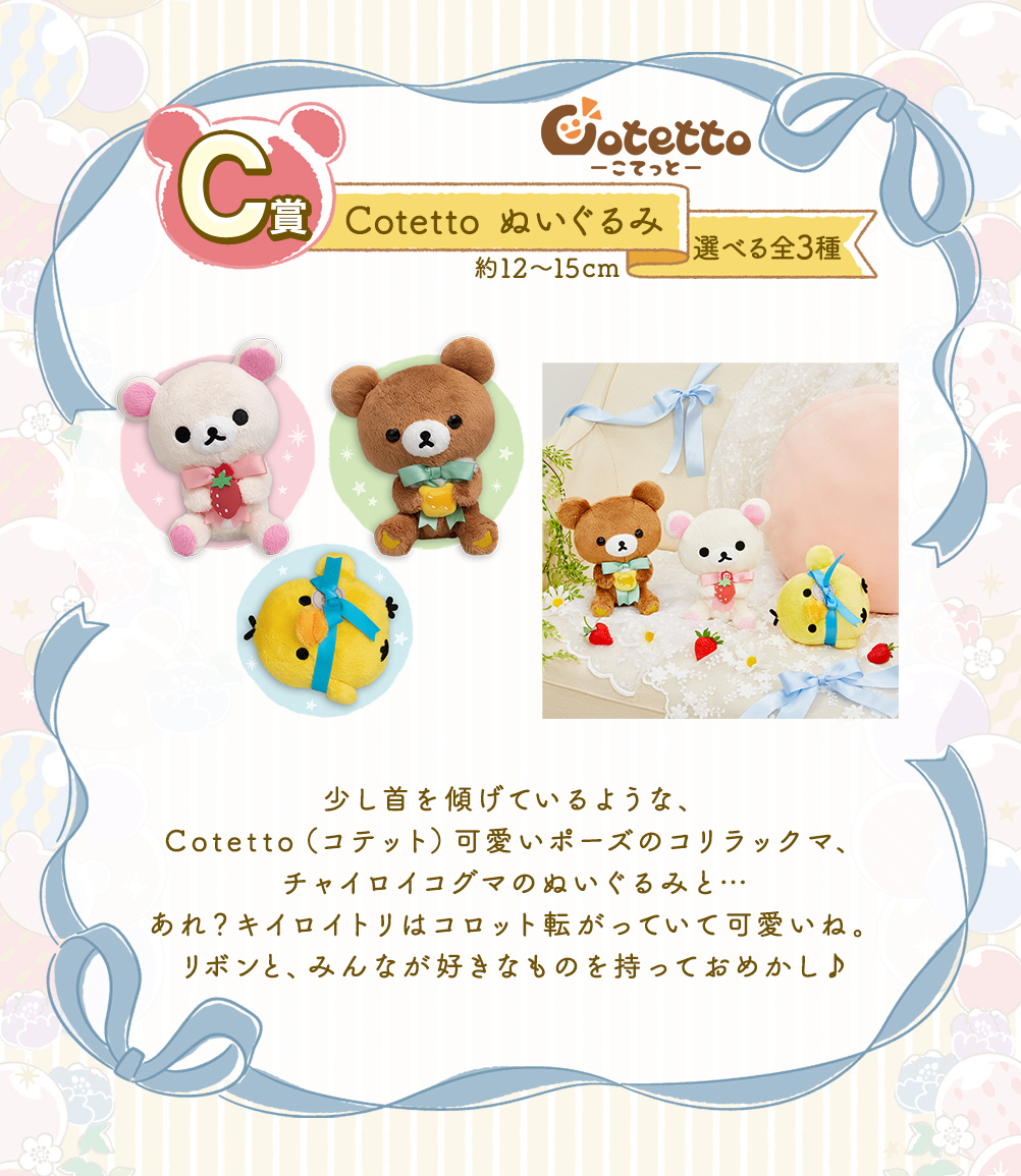 一番くじ リラックマ～Ribbon-Filled Party～｜一番くじ倶楽部｜BANDAI