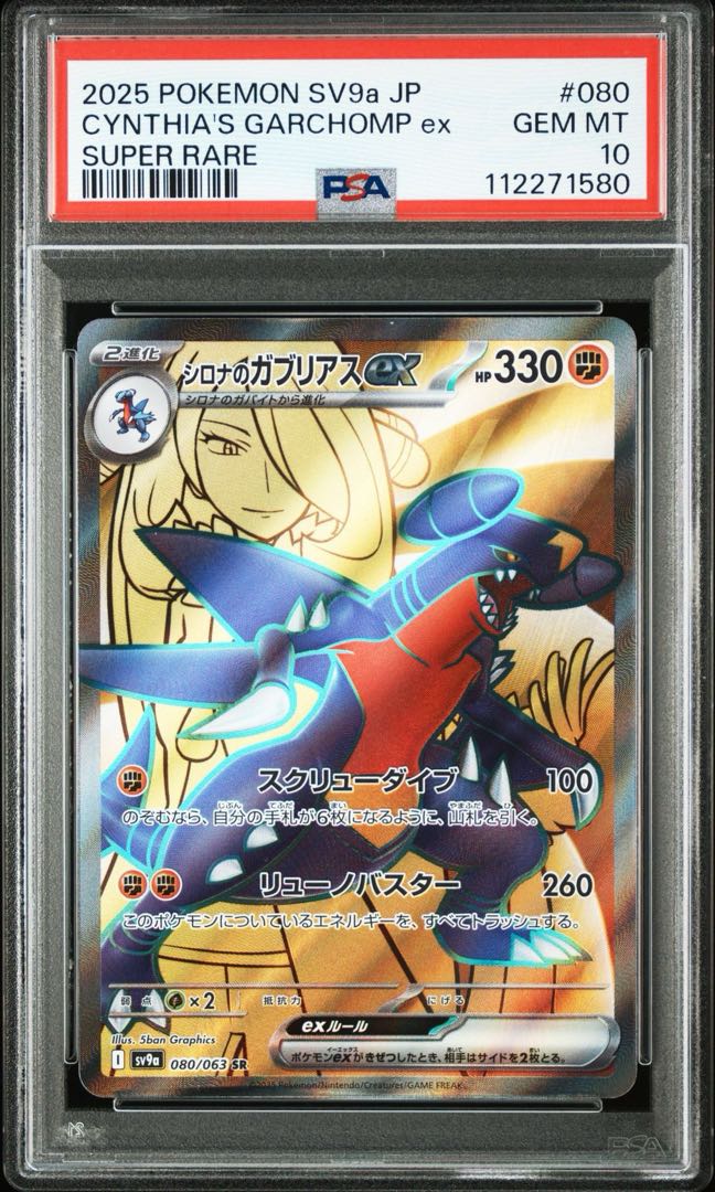 PSA10】シロナのガブリアスex SR 080/063 1枚の通販 NA（2041822023