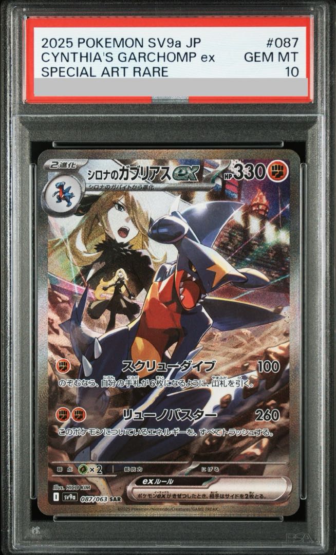 PSA10】シロナのガブリアスex SAR 087/063 1枚の通販 土日祝休@magi