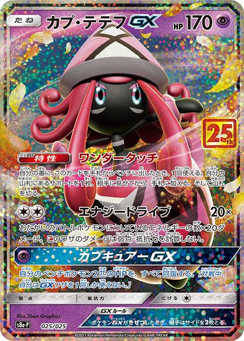 Tapu Lele GX #25 Prices | Pokemon Japanese 25th Anniversary Promo