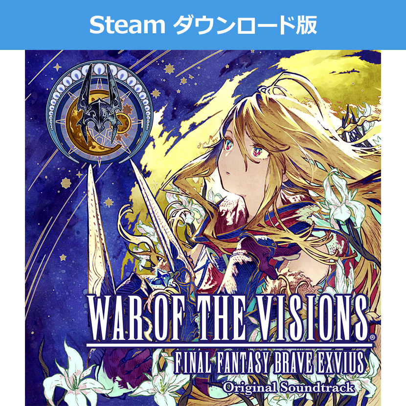 Steam ダウンロード版)WAR OF THE VISIONS FINAL FANTASY BRAVE EXVIUS