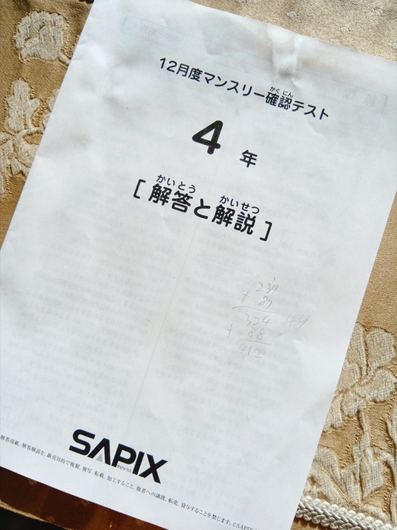 SAPIX小4☆12月度マンスリーテストの結果 | 中学受験☆2028年組