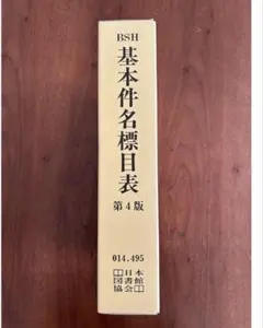 2026年最新】基本件名標目表 第4版の人気アイテム - メルカリ
