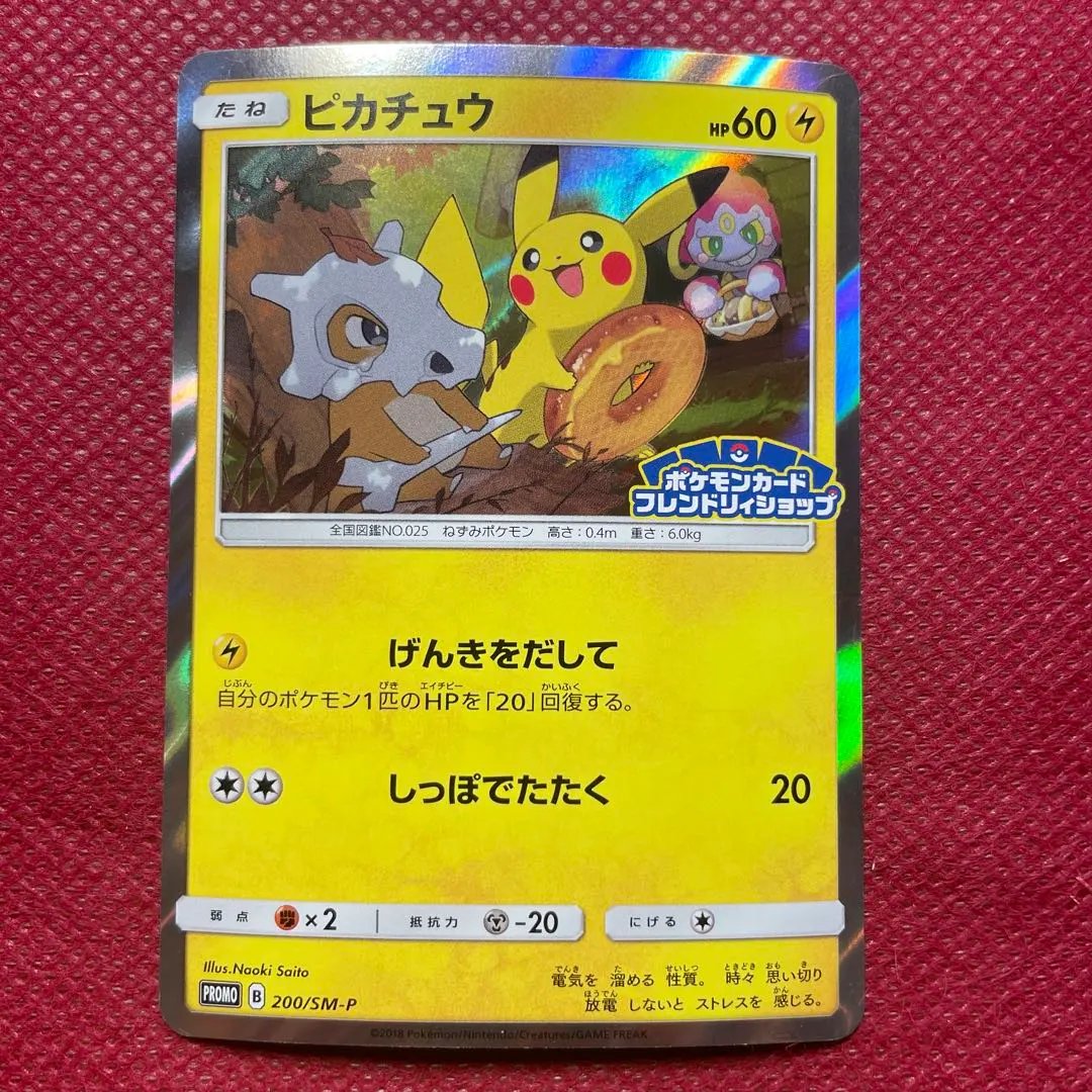 2026年最新】ポケモンカード ピカチュウ 200/SM-P フレンドリィ プロモ