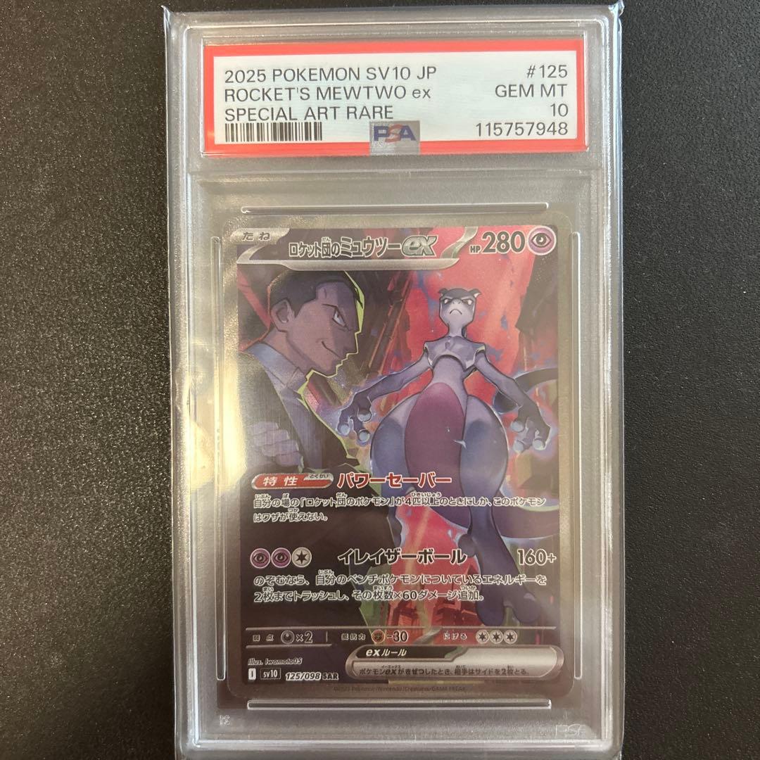 ロケット団のミュウツーEX psa10 PSA10】ロケット団のミュウツーex SAR 125/098 1枚の通販 magi公式