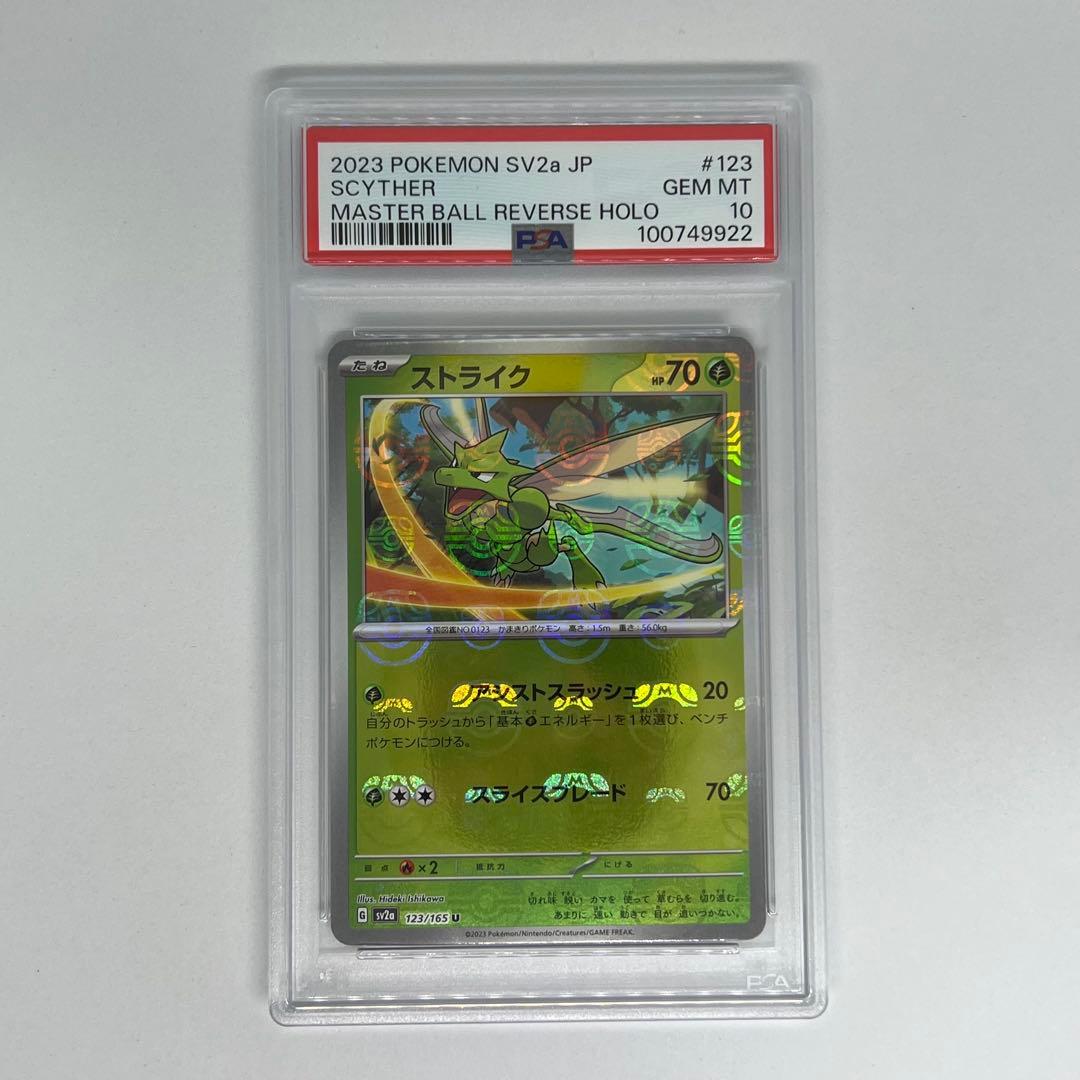 ストライク U マスターボールミラー SV2a ポケモンカード151 PSA10
