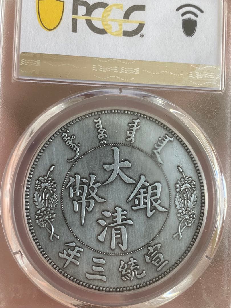 大清銀幣 中国 古錢 pcga  Yahoo!オークション -「大清銀幣」の落札相場・落札価格