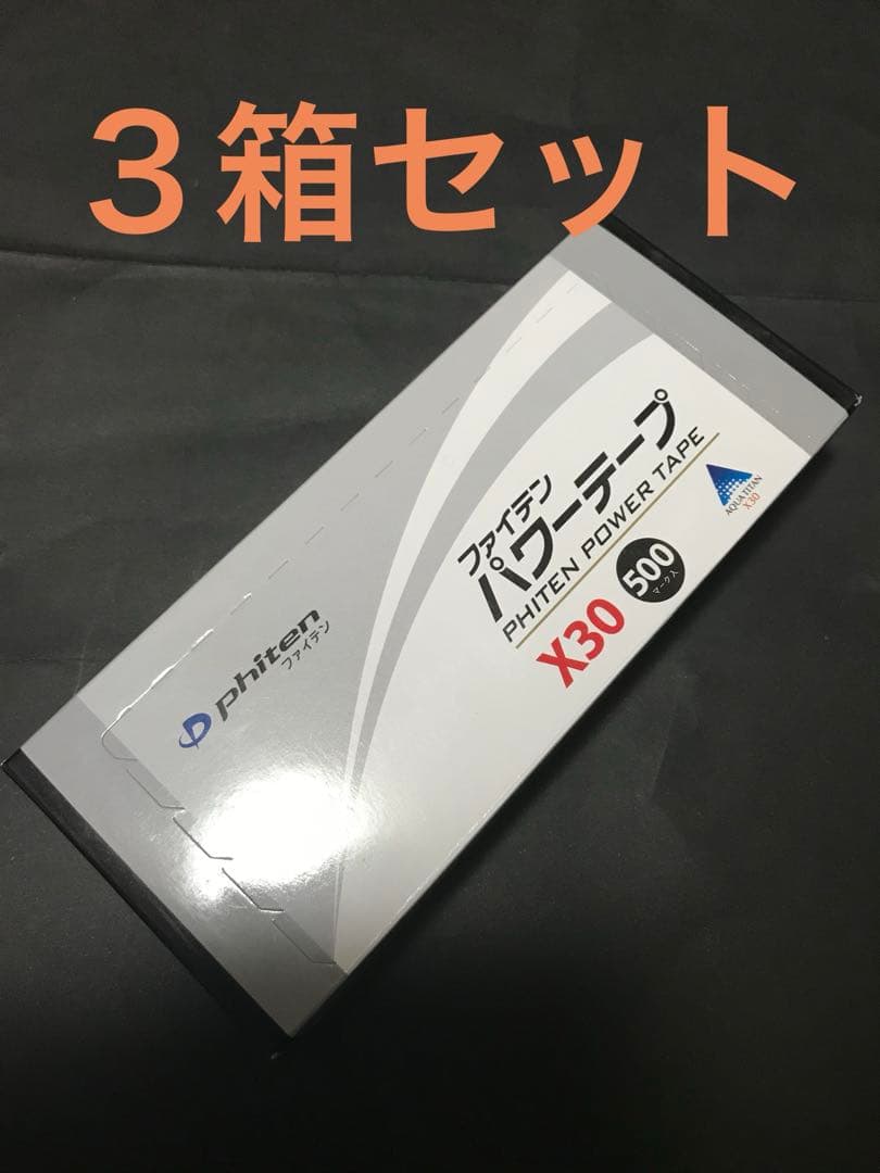 ３箱セット 30倍の成分 ファイテン パワーテープ X30 500マーク入