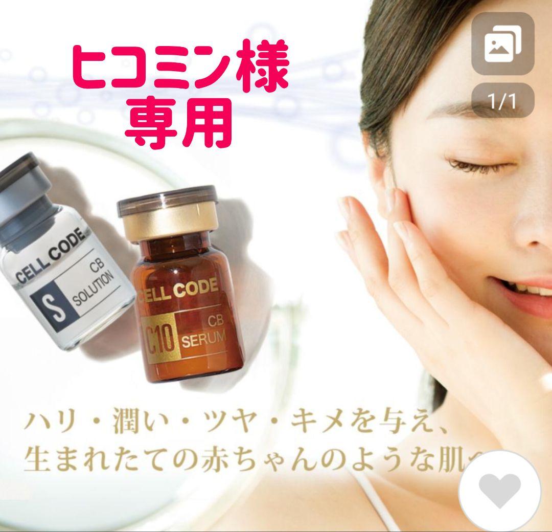 【ヒコミン】セルコード　CB　美容セラム＆ソリューション　4セット CELL CODE EX美容セラム＆美容ソリューションセットの卸・通販