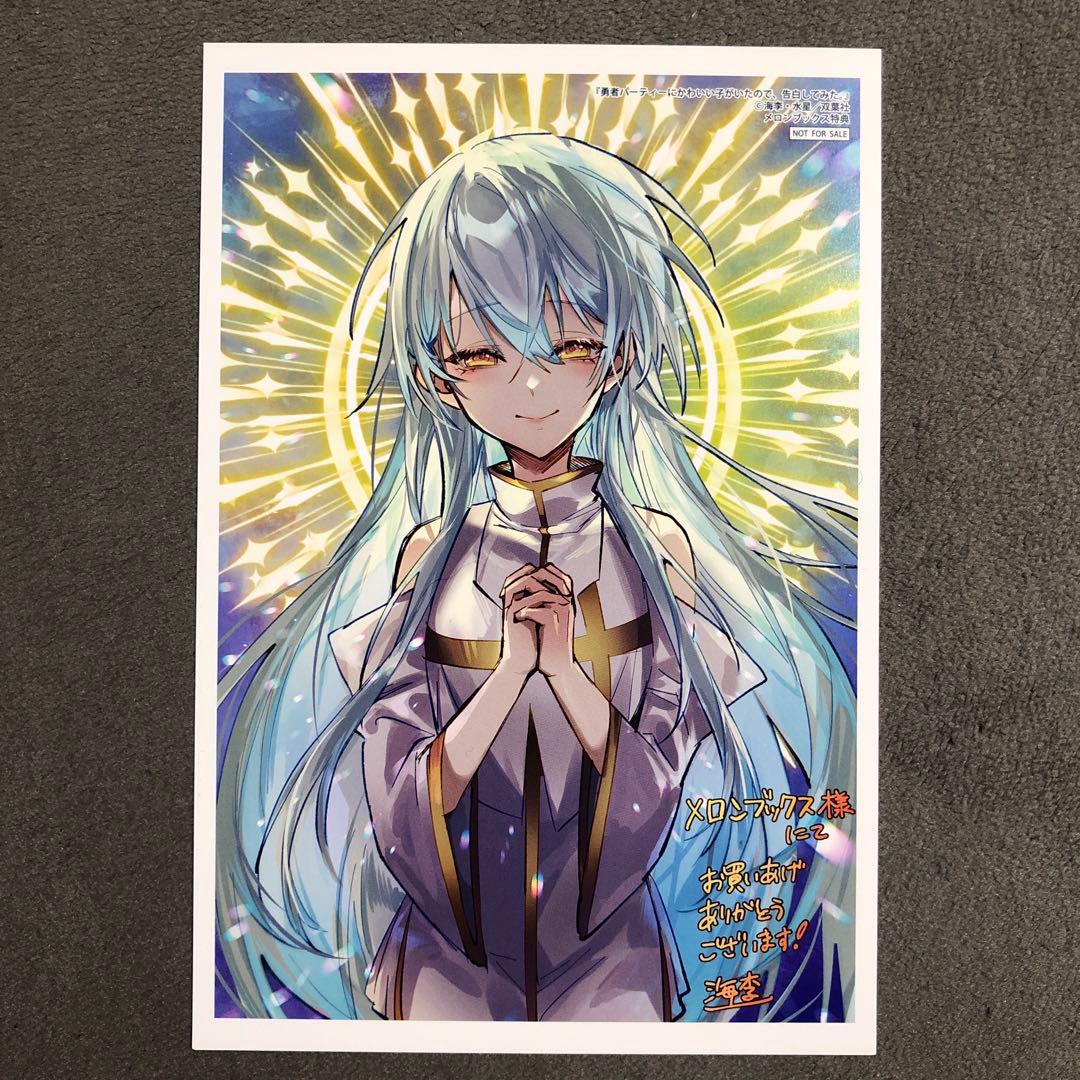 勇者パーティーにかわいい子がいたので、告白してみた メロンブックス 5巻購入特典