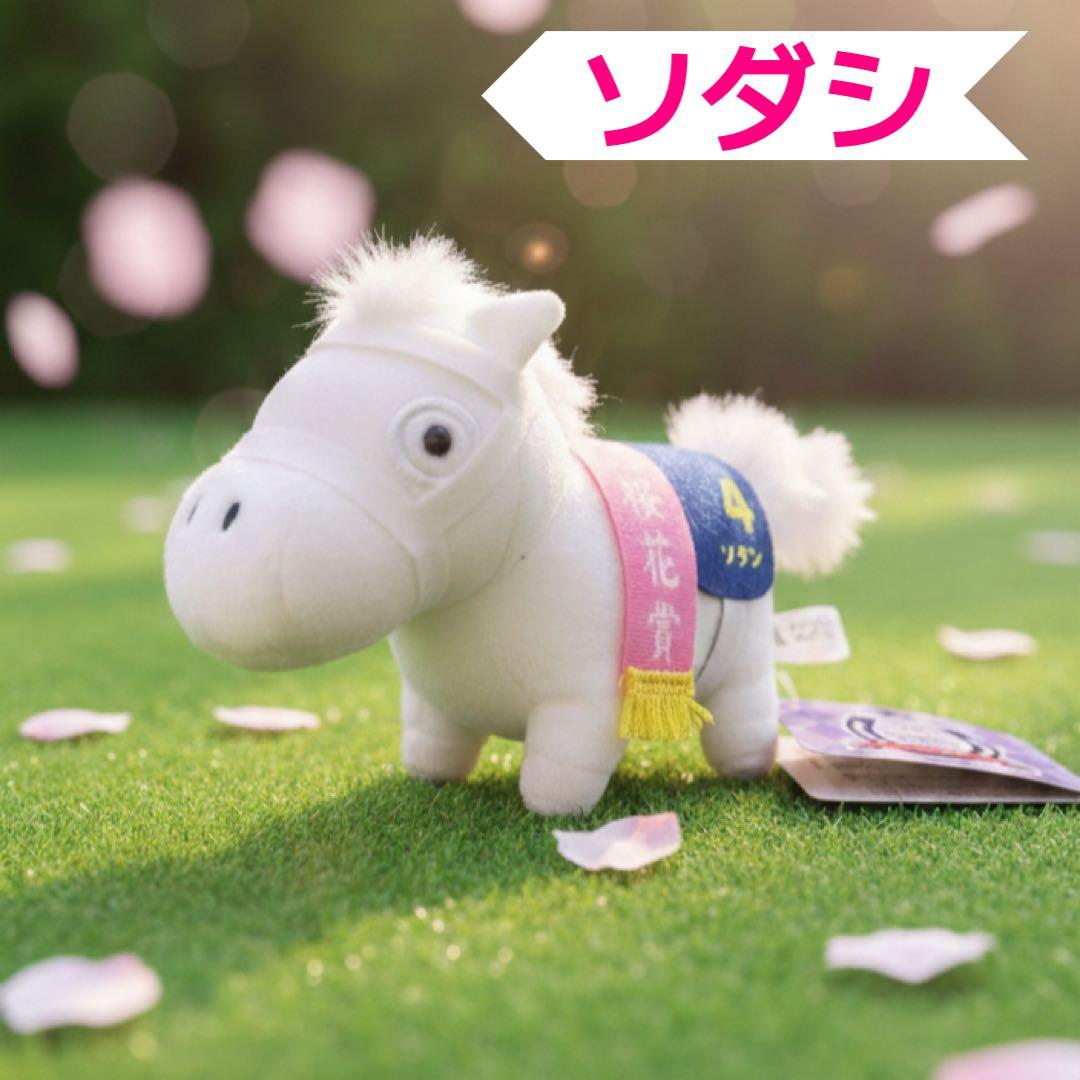 【極希少・売切御免】ソダシ ぬいぐるみ 桜花賞 サラブレッドコレクション 美品 ソダシ ぬいぐるみ 第81回 桜花賞 サラブレッドコレクション