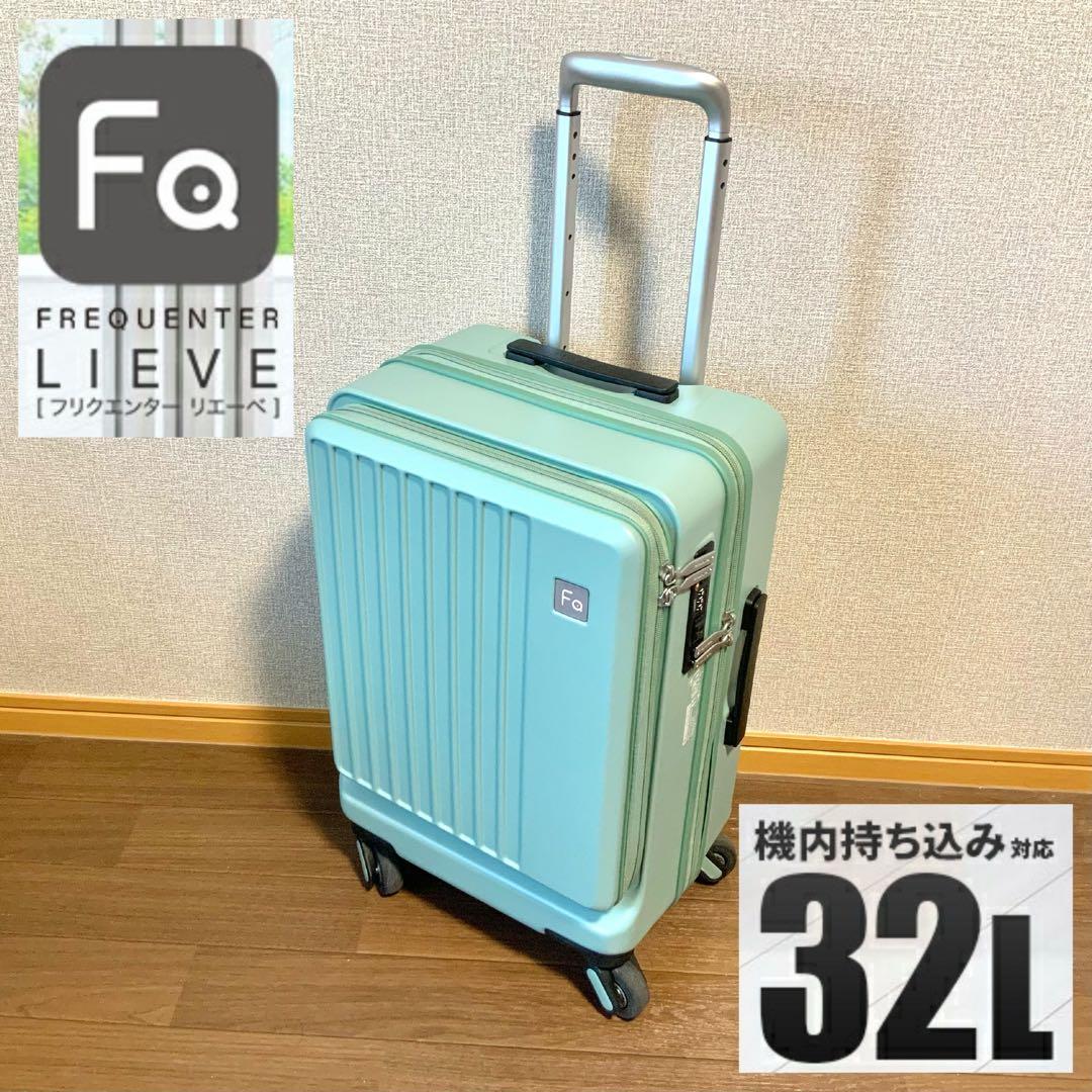 i*9様 【値下！】フリクエンター キャリーケース 32L フロントオープン エ