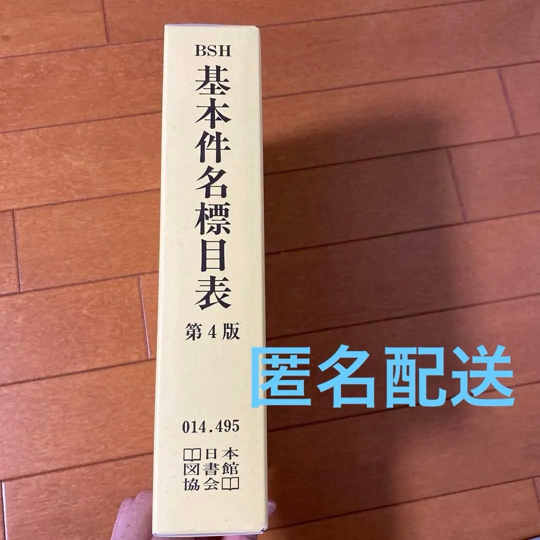 基本件名標目表 第4版　図書館用語集￼ 基本件名標目表 | 日本図書館協会件名標目委員会 |本 | 通販 | Amazon