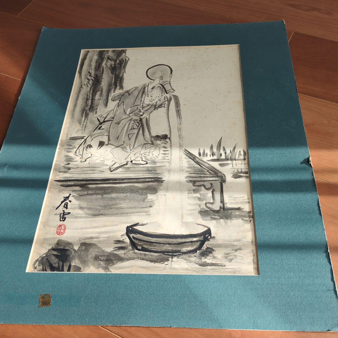 春雷　墨絵　骨董市にて　値段交渉OK