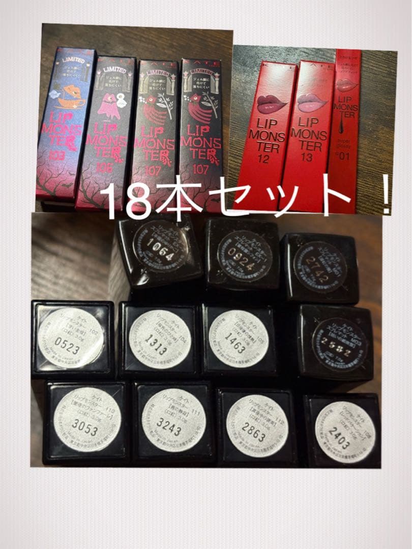 KATE リップモンスター 限定含む 18本セット
