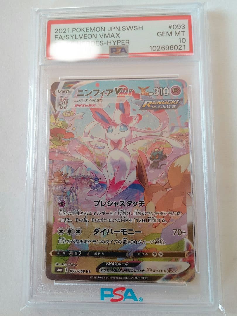 【PSA10】ニンフィアVMAX HR sa