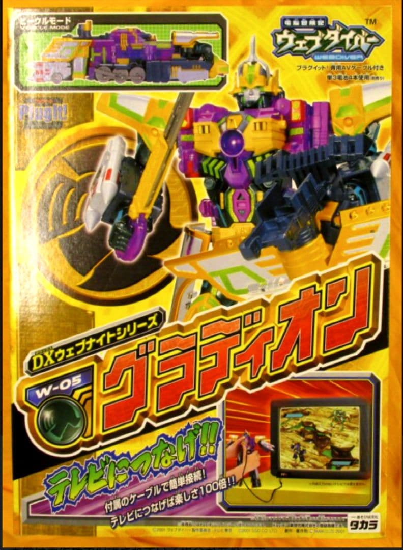 ★タカラ W-05グラディオン（電脳冒険記ウェブダイバー）