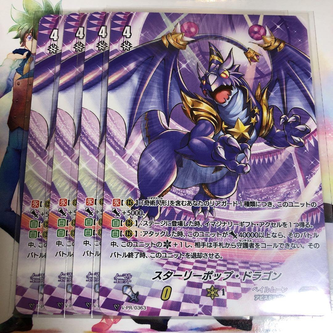 スターリーポップ・ドラゴン　4枚　PR