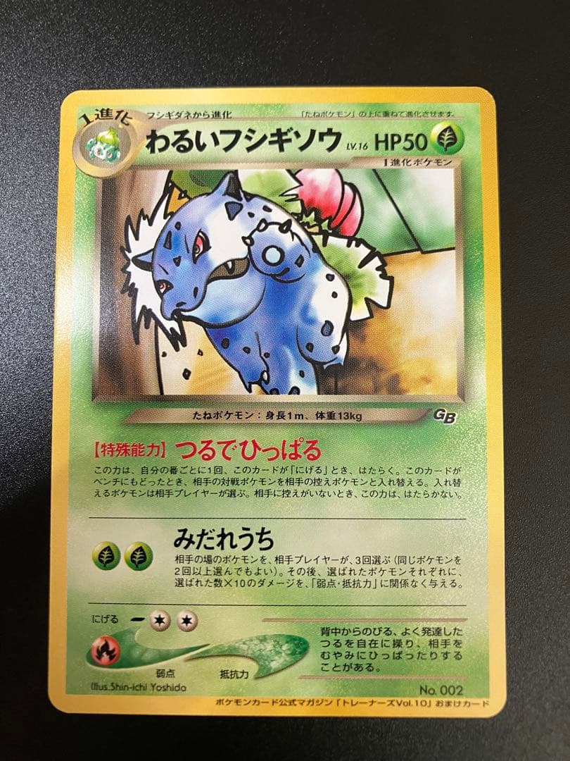 美品 ポケモンカード わるいフシギソウ 旧裏 トレーナーズ Ivysaur151