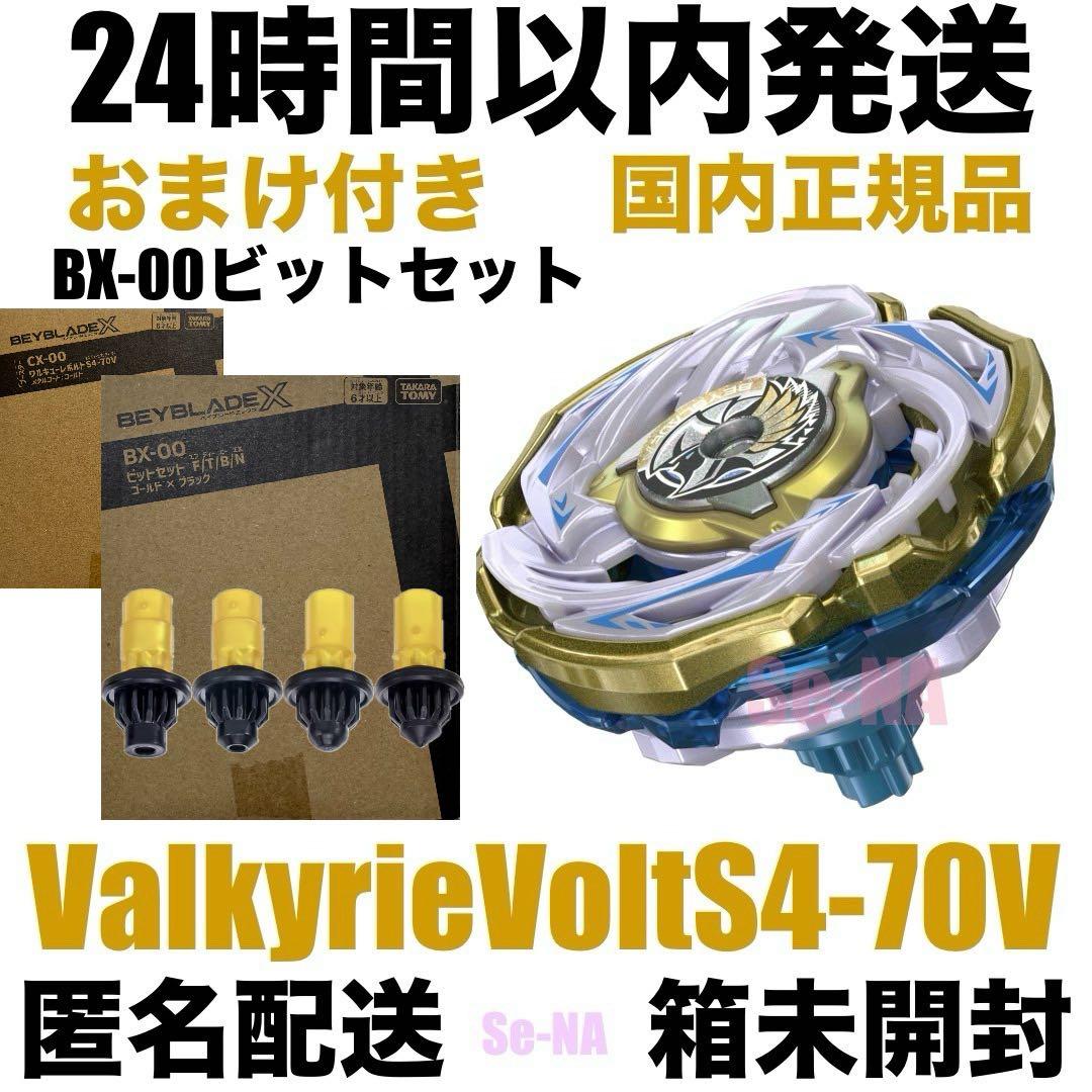 ベイブレードX ワルキューレボルトS4-70V ビットセット ゴールド ブラック