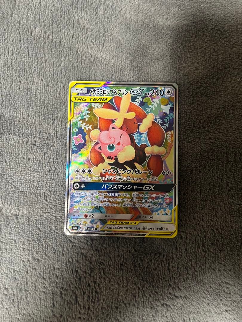 メガミミロップ&プリンGX SR SM12 オルタージェネシス 104/095