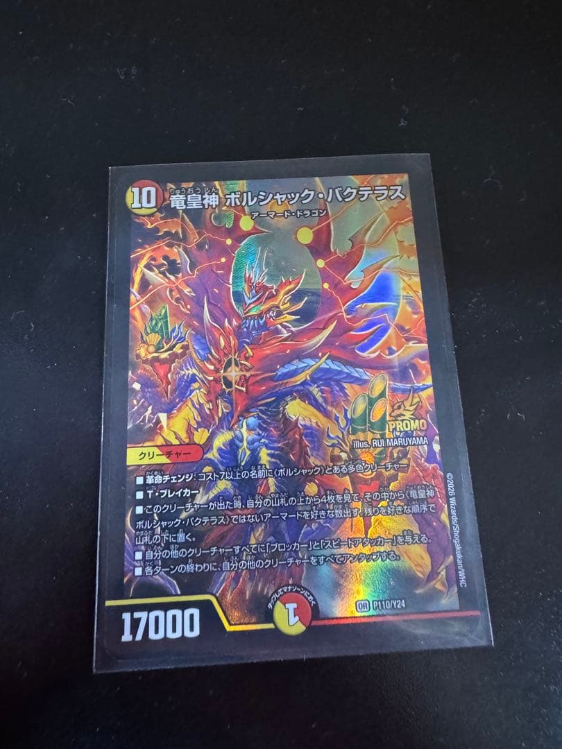 竜皇神 ボルシャック・バクテラス プロモ